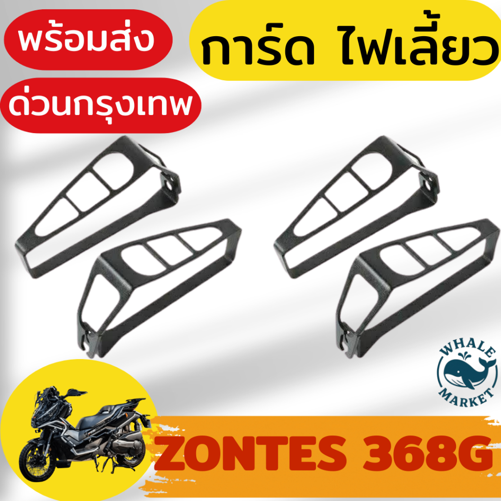 ZONTES 368G ฝาครอบไฟเลี้ยว ป้องกันการกระแทก กันหักงอ น้ำหนักเบา ติดตั้งง่าย พร้อมส่ง