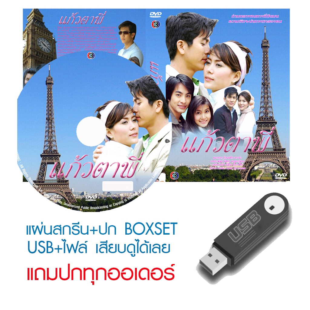 USB/DVD ละครไทย แก้วตาพี่ (ปี 2549) (ติ๊ก เจษฎาภรณ์ - เชอร์รี่ เข็มอัปสร) (แถมปก)