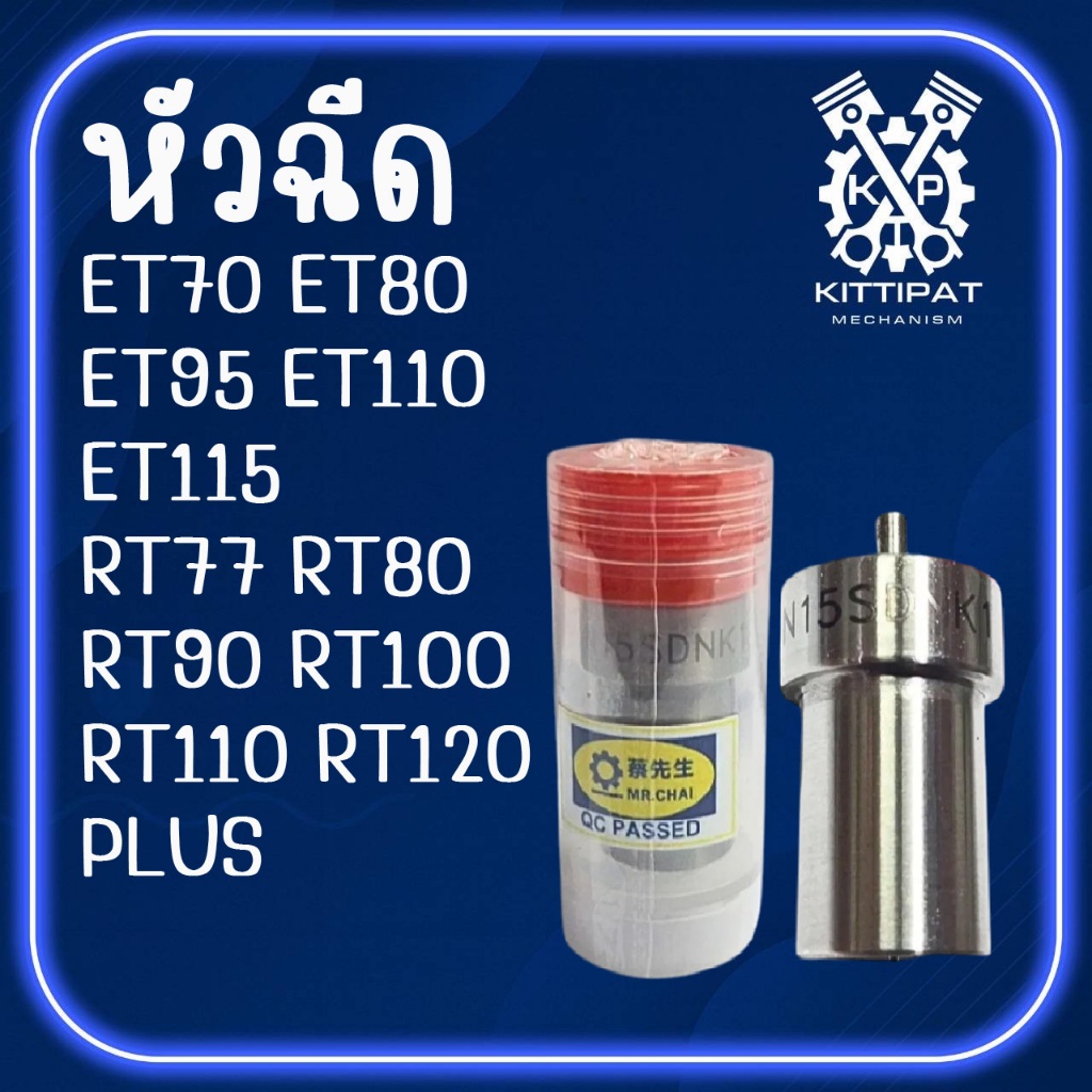 หัวฉีด MR.CHAI รุ่น ET70 / ET80 / ET95 / ET110 / ET115 / RT77 / RT80 / RT90 / RT100 / RT110 / RT120 PLUS อะไหล่รถไถ