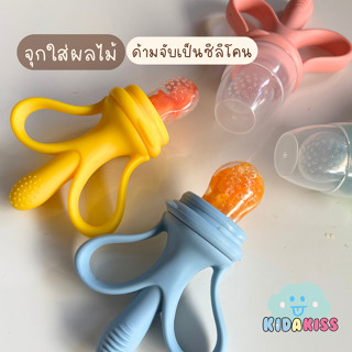 Kid a kiss จุกซิลิโคนใส่ผลไม้ (ด้ามจับซิลิโคน ) จุกซิลิโคนใส…
