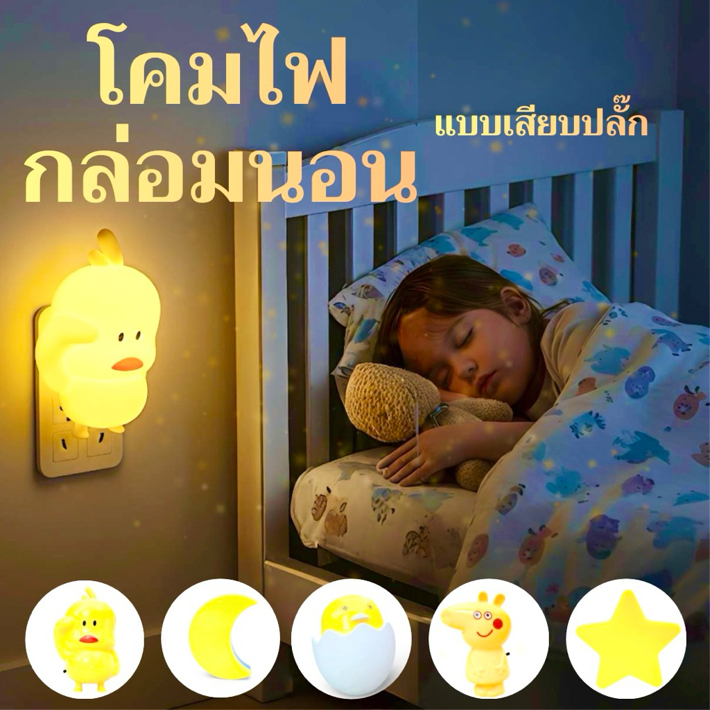 โคมไฟLED ติดห้องนอน แบบเสียบปลั๊ก ลายการ์ตูน พร้อมจัดส่งทันทีทั่วประเทศ
