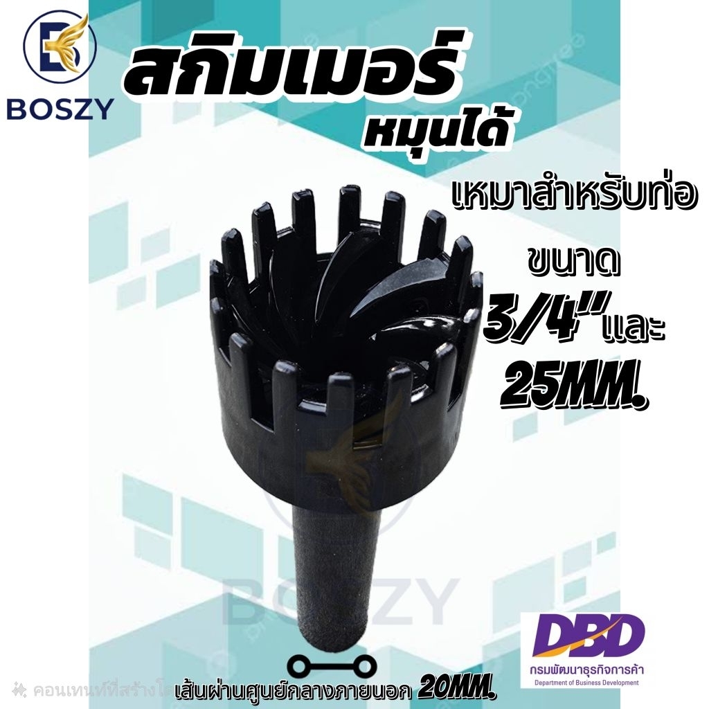 BOSZY สกิมเมอร์แบบหมุนได้ สำหรับการใช้งานที่หลากหลาย แกนขนาด 20มิล.และ แกน17มิล. ดีไซน์ที่ทนทานและมีประสิทธิภาพ