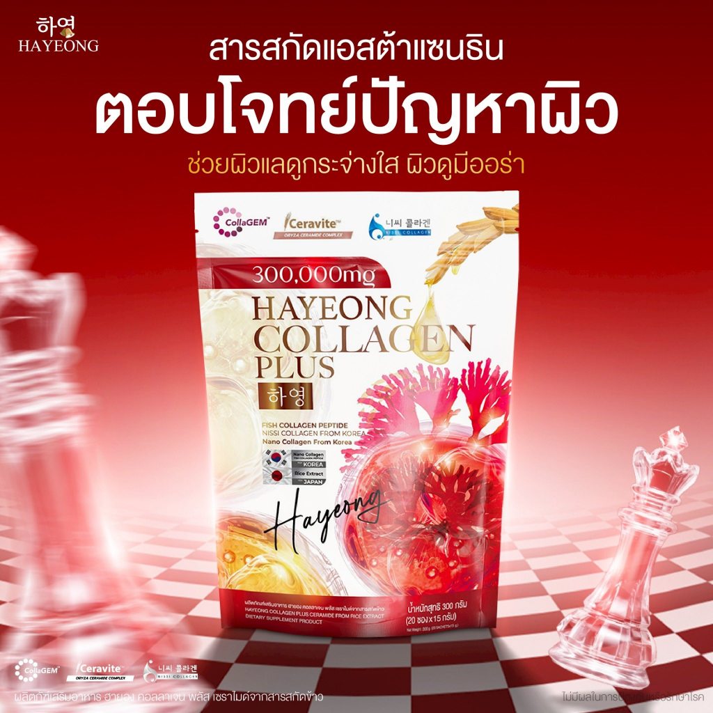 ฮายองคลอลาเจน (Hayeong Collagen)ลองเปิดใจ 1แถม1 ฝ้าหนา กระลึก หายได้ในเซตเดียว