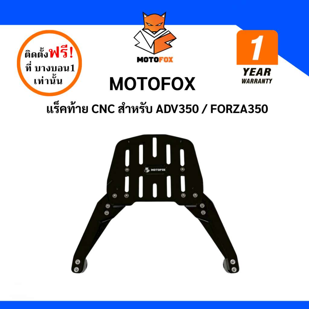MOTOFOX แร็คท้าย CNC สำหรับ ADV350 / FORZA350