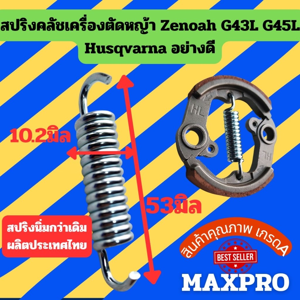 สปริงครัช​ เครื่องตัด​หญ้า​ สปริง​ยาวสีเงิน รุ่น ZENOAH G35L G45LHUSQVARNA 143RII เกรดA สปริงผลิตประเทศไทย