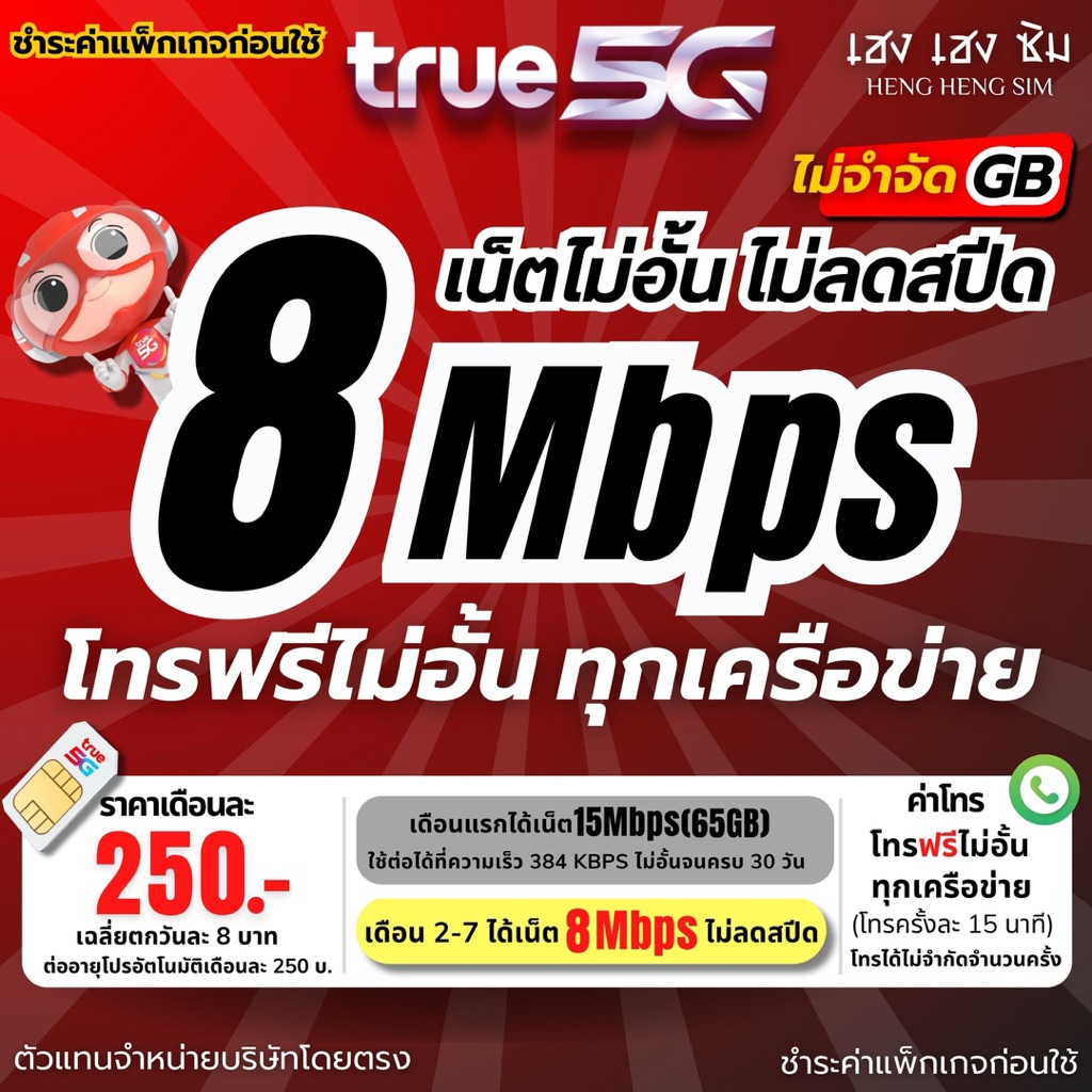 ซิมเทพทรู True เล่นเน็ตไม่อั้นไม่ลดสปีด 4/8/15/30 Mbps + โทรฟรีทุกเครือข่าย 24ชม. (จำกัดทั้งร้านไม่เ