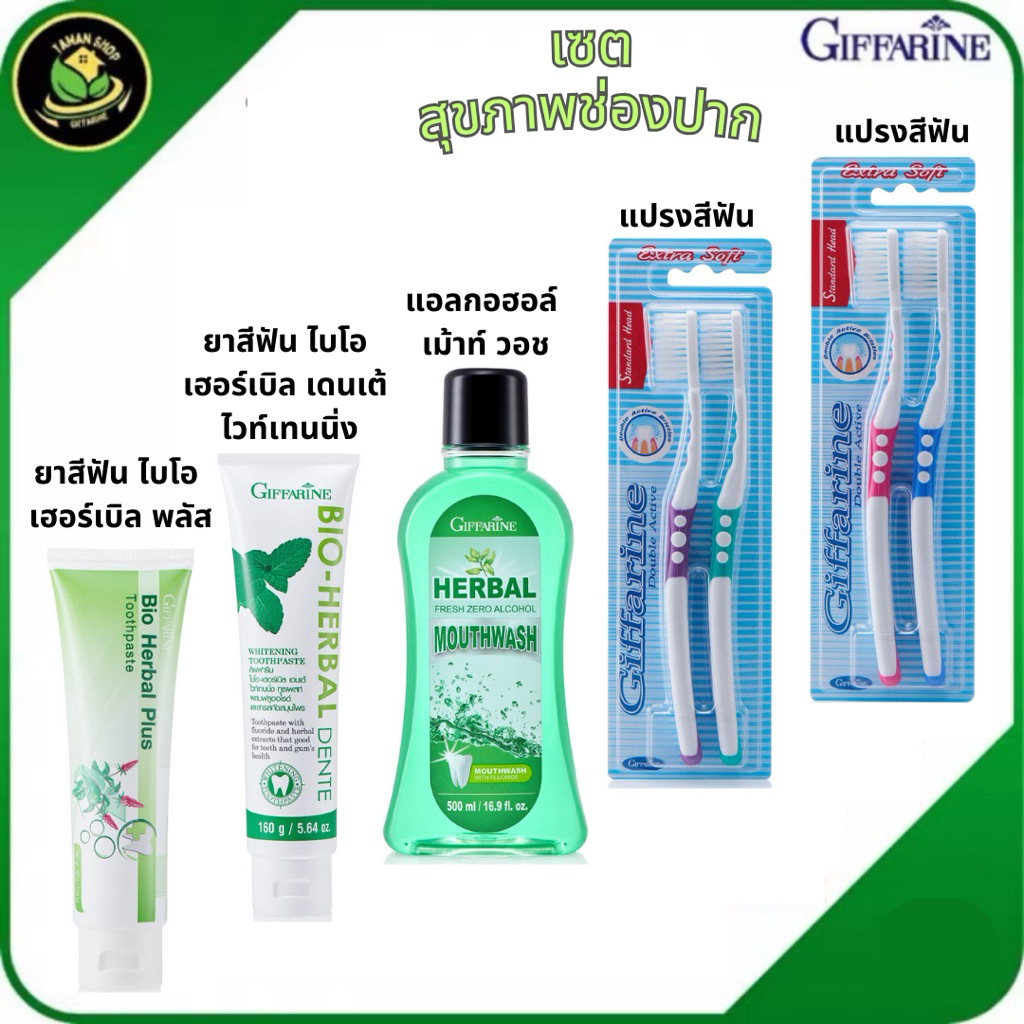 ดูแลสุขภาพช่องปากยาสีฟัน+แปรงสีฟัน+น้ำยาบ้วนปากกิฟฟารีน