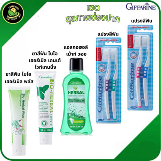 ดูแลสุขภาพช่องปากยาสีฟัน+แปรงสีฟัน+น้ำยาบ้วนปากกิฟฟารีน