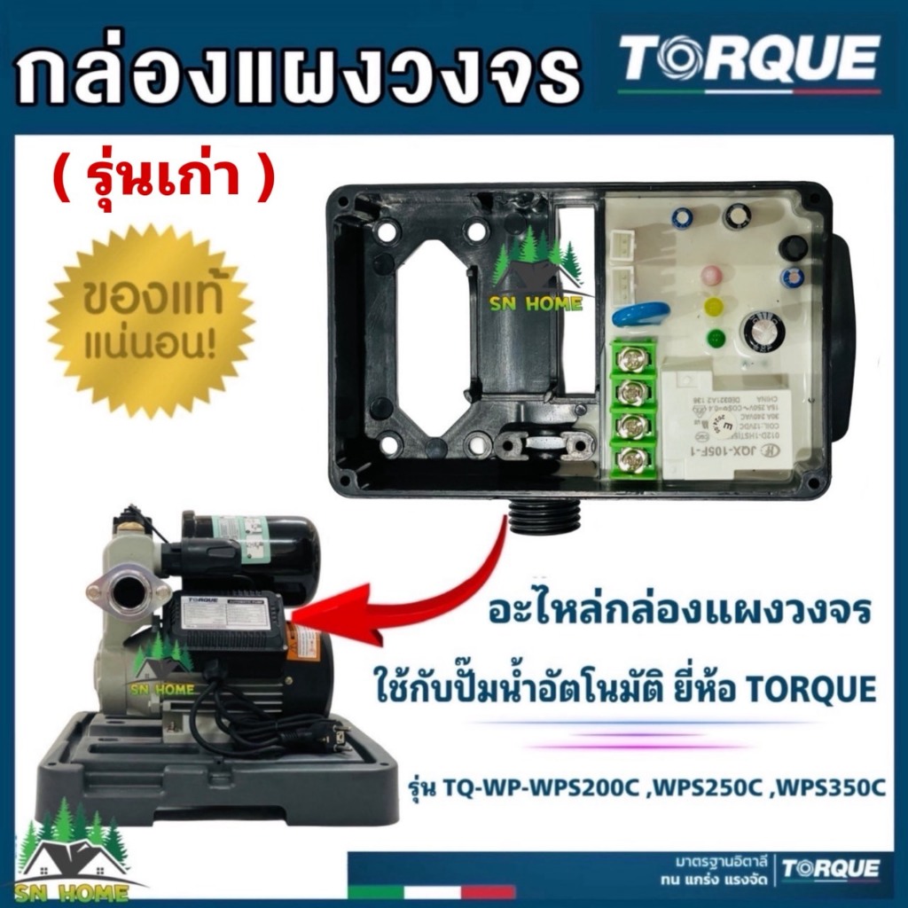 TORQUE อะไหล่ปั๊มน้ำ กล่องแผงวงจร ใช้กับปั๊มน้ำอัตโนมัติ ยี่ห้อทอร์ค รุ่น TQ-WP-WPS200C,WPS250C ,WPS350C ของแท้ 100%