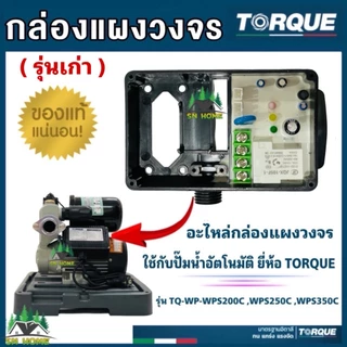 TORQUE อะไหล่ปั๊มน้ำ กล่องแผงวงจร ใช้กับปั๊มน้ำอัตโนมัติ ยี่ห้อทอร์ค รุ่น TQ-WP-WPS200C,WPS250C ,WPS350C ของแท้ 100%