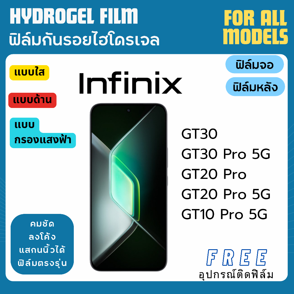 ฟิล์มกันรอยไฮโดรเจล Infinix GT10 Pro GT20 Pro GT30 GT30 Pro ฟรีอุปกรณ์ติดฟิล์ม มีวิดิโอสอนติด ฟิล์มอ