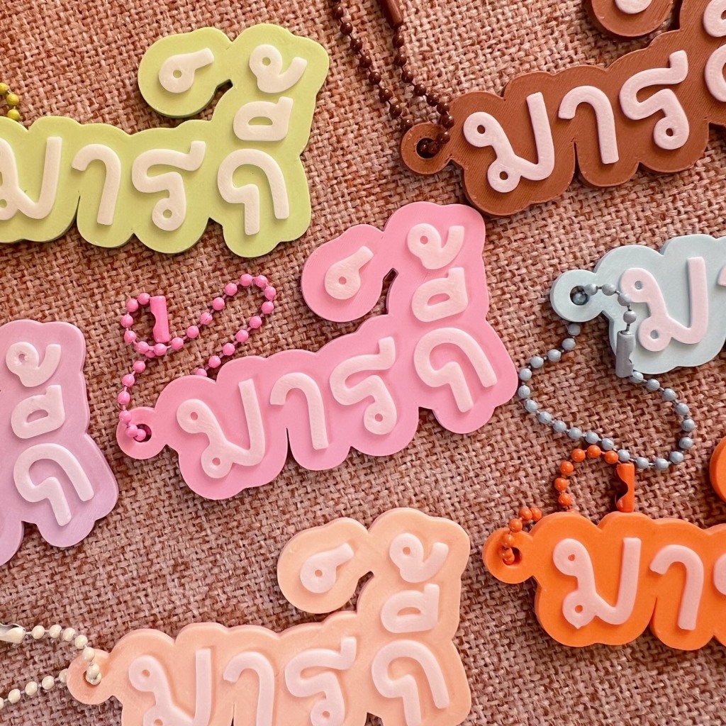 [ส่งไว] พวงกุญแจชื่อ 3D ป้ายชื่อห้อยกระเป๋า แท็กชื่อ สั่งทำได้ตามชื่อ Custom ของขวัญปัจฉิม ของที่ระลึก Giveaways