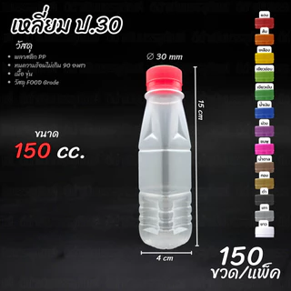 ขวดขุ่น PP 150ml ปากกด และ ปาก30 แพ็ค 150ขวด