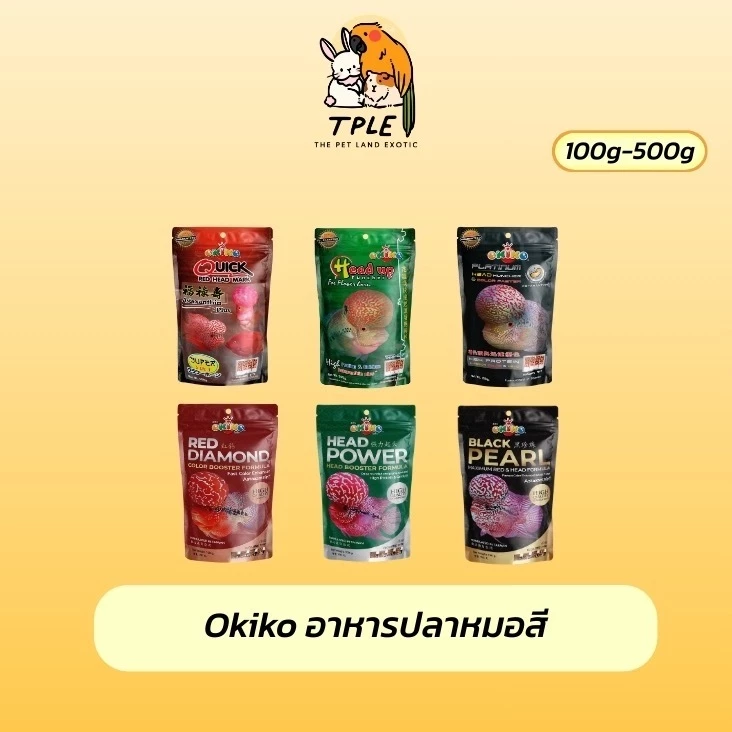Okiko(โอคิโกะ) อาหารปลา อาหารปลาสวยงาม อาหารปลาหมอสี ขนาด 100-500g