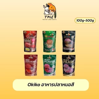 Okiko(โอคิโกะ) อาหารปลา อาหารปลาสวยงาม อาหารปลาหมอสี ขนาด 100-500g