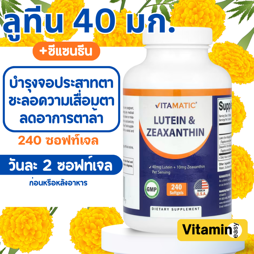 exp02/2028 ลูทีน Lutein & Zeaxanthin บำรุงดวงตา 240 softgels Vitamatic