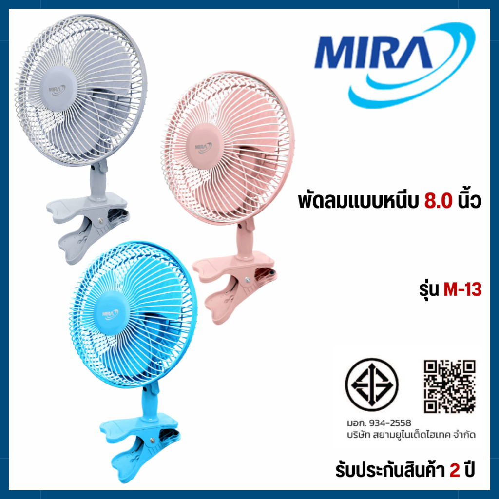 MIRA มิร่า พัดลมแบบหนีบ 8 นิ้ว รุ่น M-13