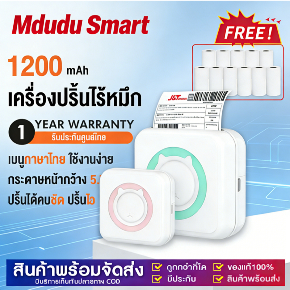 [เมนูไทย] MduduSmart เครื่องปริ้นพกพา เครื่องปริ้นสติ๊กเกอร์ ไร้หมึก พิมพ์ที่อยู่ ไฟล์ ป้าย บาร์โค้ด ฉลาก ฟรี1ม้วน