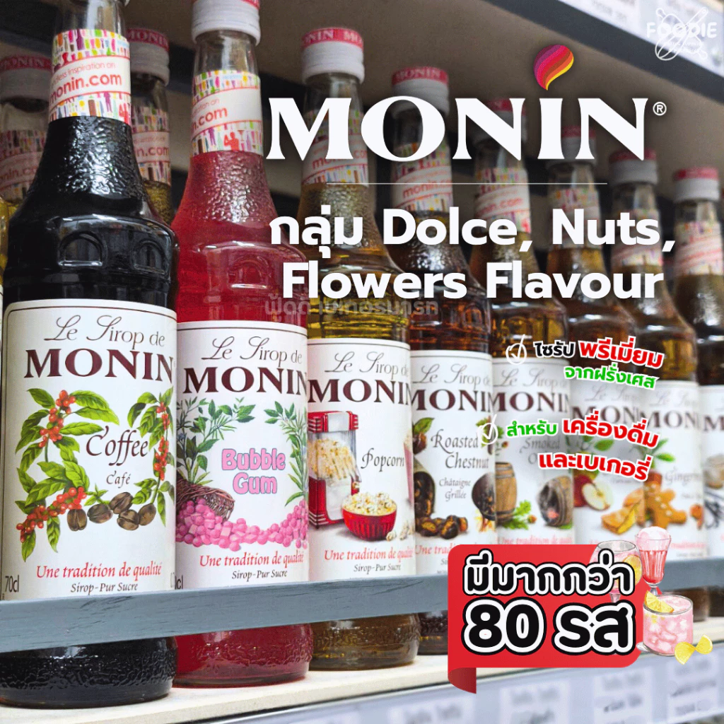 [ส่งไว] โมนิน ไซรัป โมแนง โมแนงต์ กลุ่ม Dolce, Nuts, Flowers/herbs/ Tea Monin Syrup 700ml Fruits Flavour