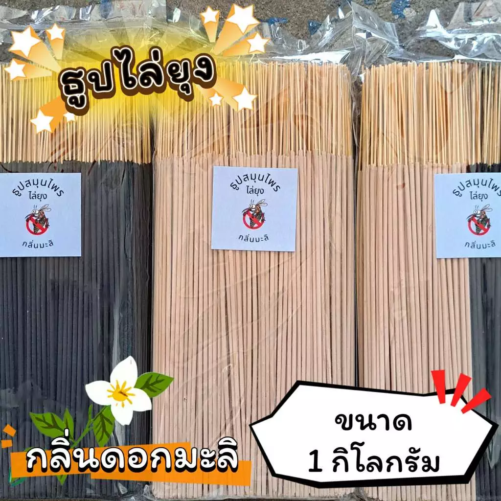 ธูปสมุนไพร ธูปไล่ยุง ธูปกันยุง กลิ่นมะลิ (ขนาด 200 กรัม - 1 กิโลกรัม)