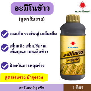 อะมิโนข้าว สูตรรับรอง ( ขนาด 1ลิตร ) เร่งการออกรวง บำรุงรวง …