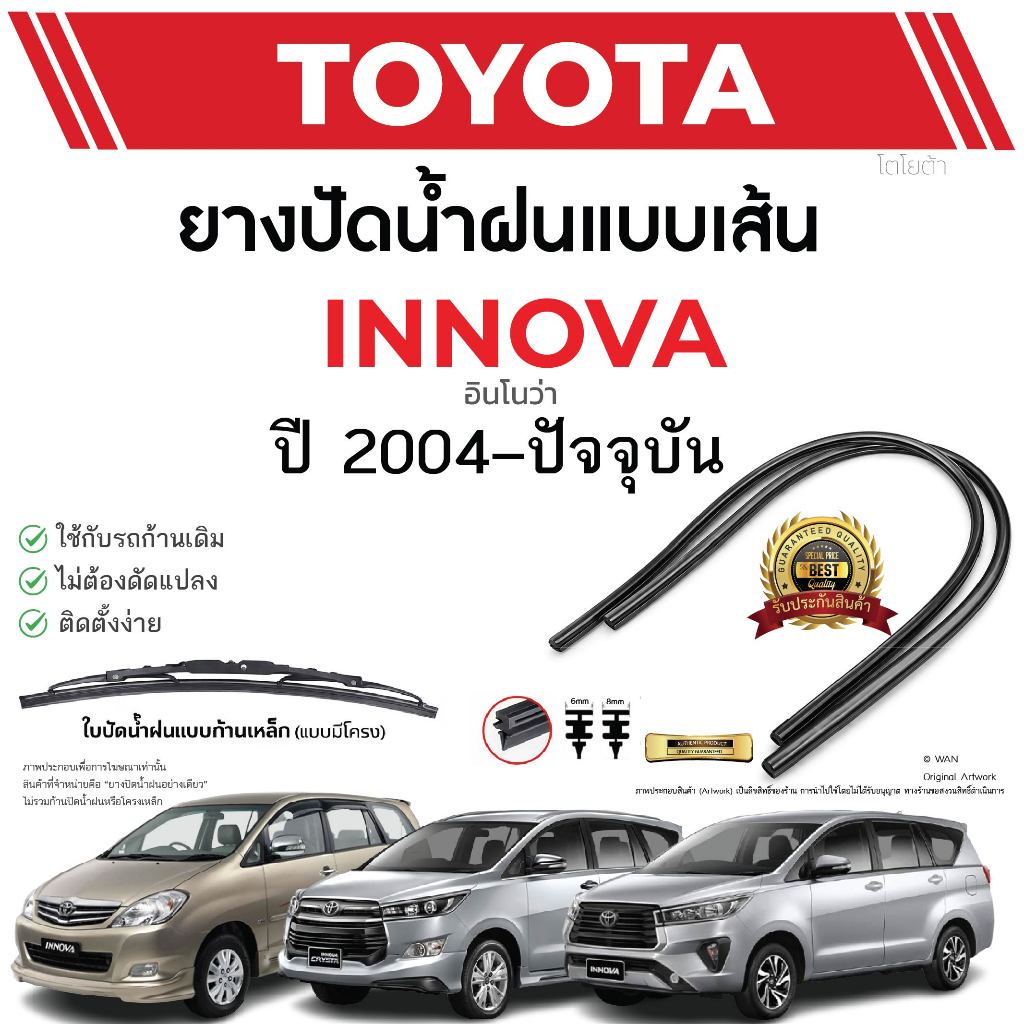 ยางปัดน้ำฝนแท้ TOYOTA Innova อินโนว่า ตั้งแต่ปี 2004-2023 ทุกรุ่น