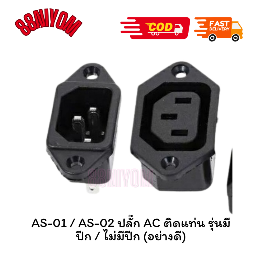 PLUG AS-01 / AS-02 ปลั๊ก AC ติดแท่น รุ่นมีปีก / ไม่มีปีก (อย่างดี)
