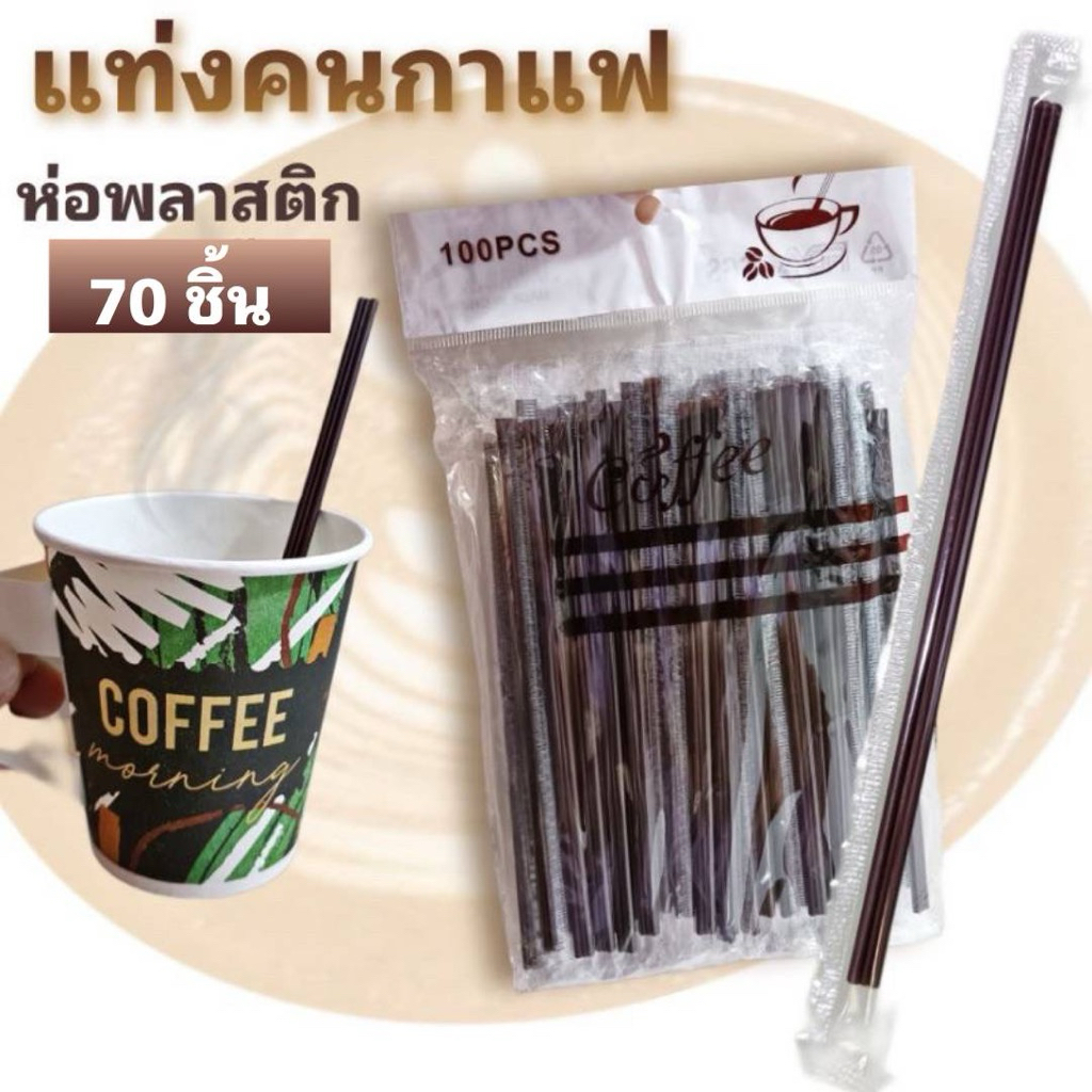 แท่งคนกาแฟ,ไม้คนกาแฟ ห่อพลาสติกอนามัย ยาว 6 นิ้ว (70 ชิ้น)
