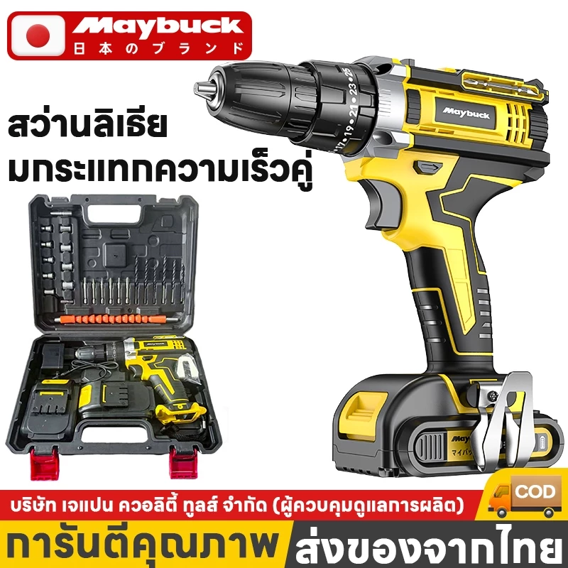 Maybuck ของแท้ สว่านไร้สาย สว่าน 2/3 ระบบ แบตเตอรี่ 2 ก้อน รองรับงานหนัก เจาะเหล็ก เจาะคอนกรีต