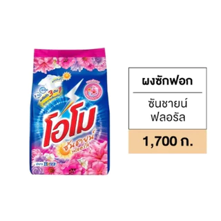 [1ถุง/3ถุง]โอโมซันไชน์ผงซักฟอก 1,700g. มี2สี