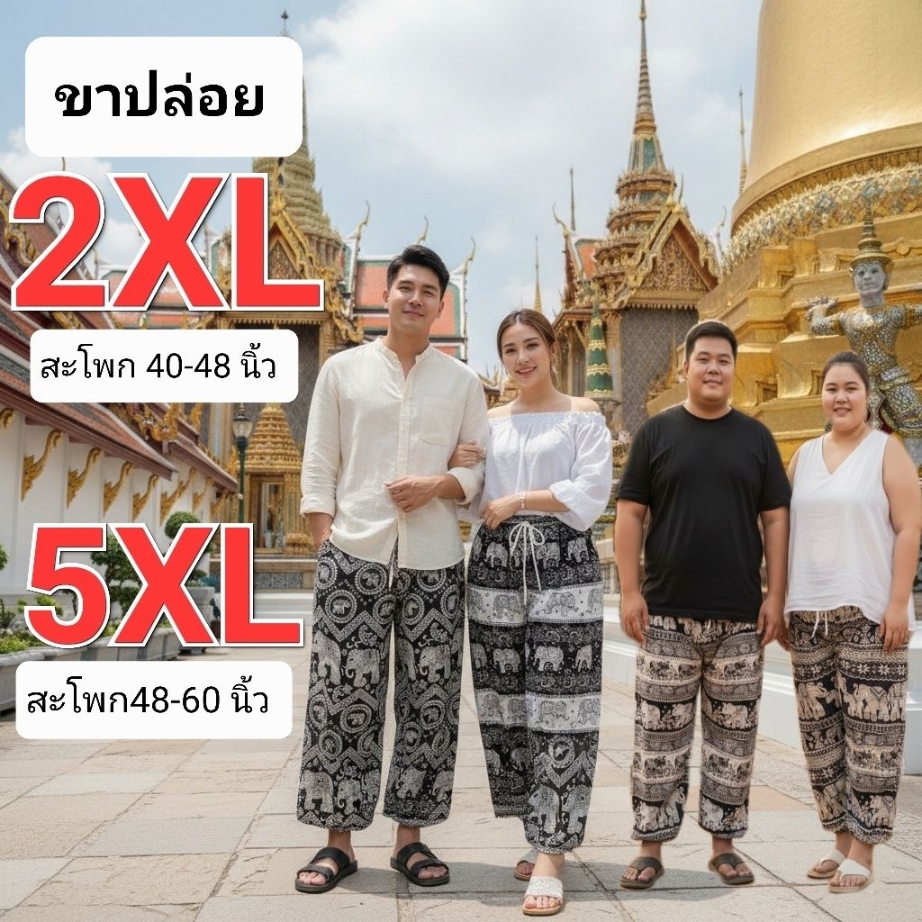 !ขาปล่อย2XL- 5XL ! กางเกงช้างไซส์ใหญ่ ขาปล่อย  กางเกงช้างคนอ้วน กางเกงช้าง5XL