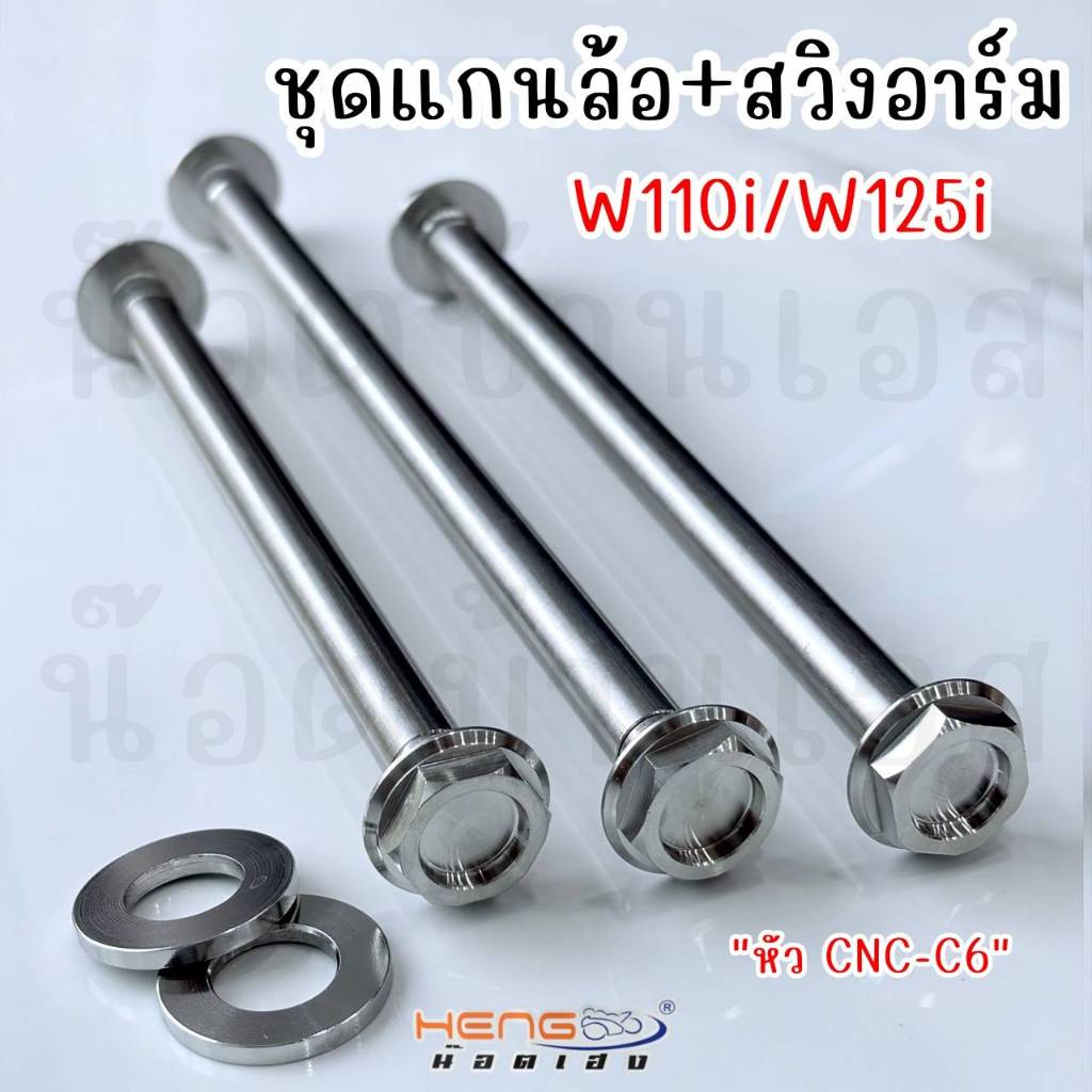 **งานใหม่**แกนล้อหน้า+หลัง+แกนสวิงอาร์ม Wave/Dream หัว CNC-C6 สแตนเลส 304 แท้ *ตามรายละเอียดรูป