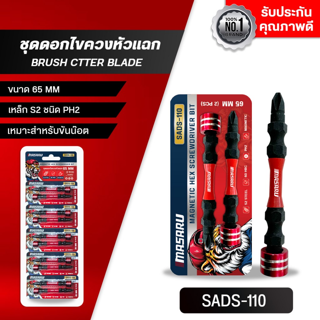 MASARU ชุดดอกไขควงหัวแฉก 2 ดอก รุ่น SADS-110 ขนาด 65 MM เหล็ก S2 ชนิด PH2