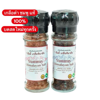 (แพ็กคู่สุดคุ้ม) เกลือชมพู + เกลือดำหิมาลัย Yummy เกลือหิมาล…