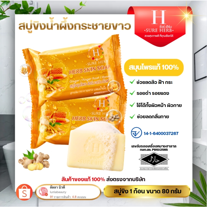 สบู่ขิง Herb Skin Soap (แบรนด์ SURE HERB) สบู่สมุนไพร สูตรขิงกระชาย ผสมน้ำผึ้ง 80g. มีฮาลาล ราคา ถูกที่สุด ดีลบีเคเค
