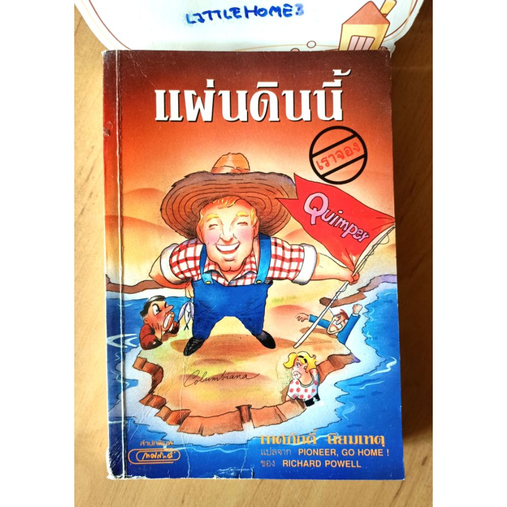 แผ่นดินนี้เราจอง (Pioneer, Go Home!), ผู้เขียน : Richard Powell, ผู้แปล : เทศภักดิ์ นิยมเหตุ