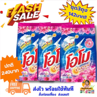 [1ถุง/3ถุง]โอโมซันไชน์ผงซักฟอก 1,700g. มี2สี