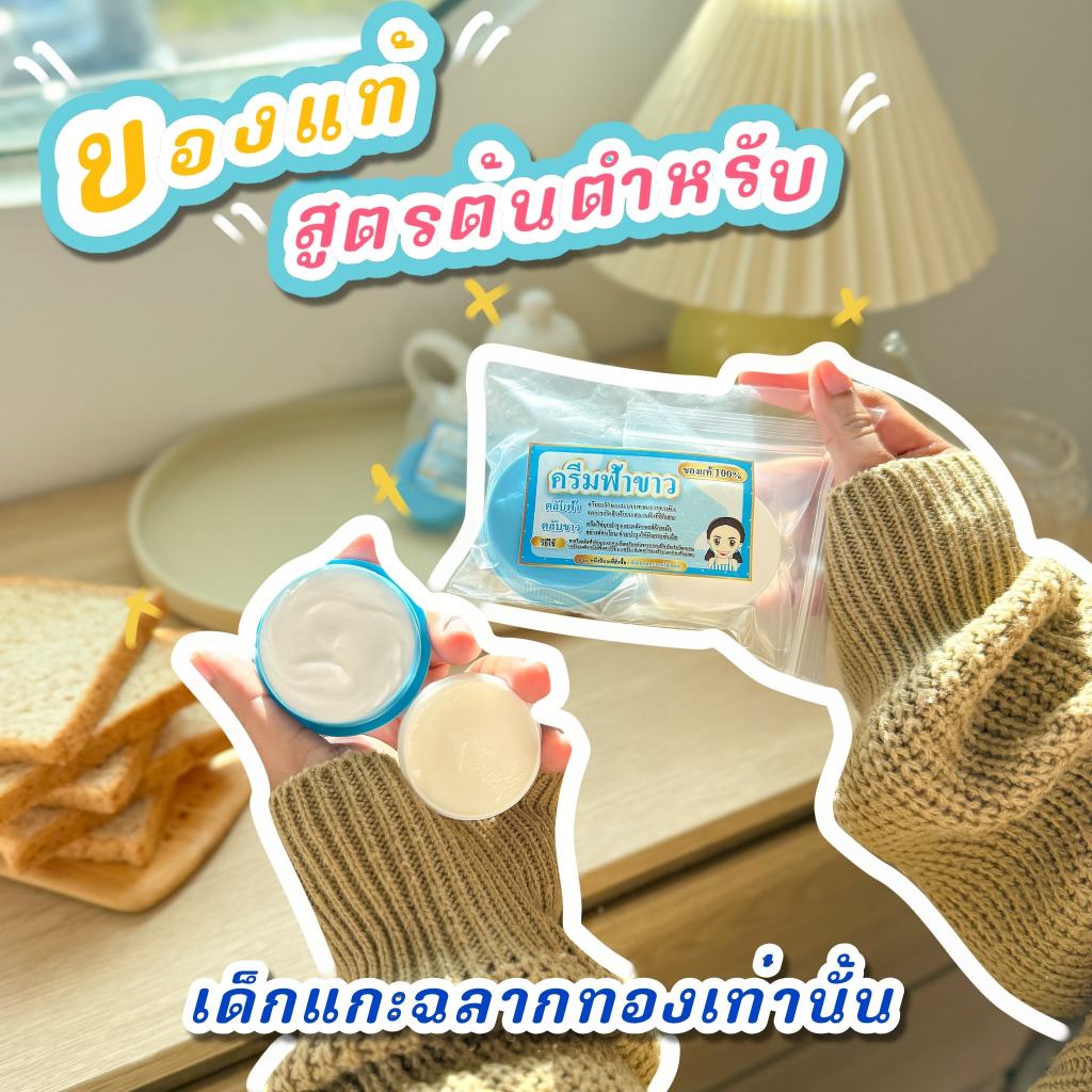 ครีมตับฟ้า ตลับขาว 1ชุด Blue + White Pink + White ต้นตำรับแท้ พร้อมส่ง แท้ ตราน้องแกะ