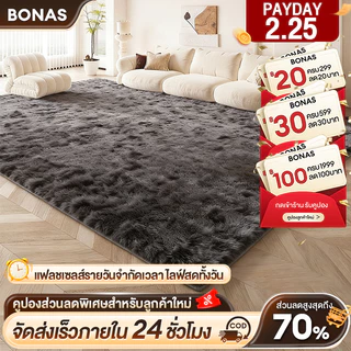 BONAS 🔥160x120 cm พรม พรมห้องนั่งเล่น พรมห้องนอน พมปูพื้นห้อง ผ้าปูพื้นพรมก พรหมปูพื้น ขนนิ่ม มีหลายขนาด ตกแต่งสวย COD
