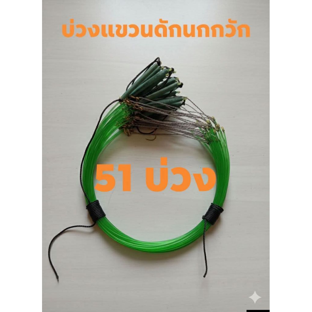 บ่วงแขวนดักนกกวัก นกไก่นา 51 บ่วง ห่วงทองเหลืองใช้งานยาวๆ