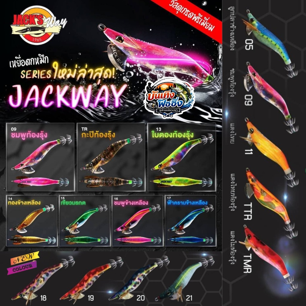 โยตกหมึกแจ๊คเวย์ Jack’s Way Series 1.8/2.2/2.5