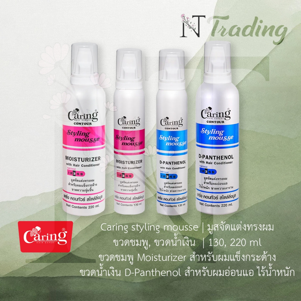 Caring Styling Mousse | แคริ่ง สไตล์ลิ่ง มูส สูตร มอยเจอร์ไรเซอร์ (ผมแข็งกระด้าง)& ดีแพนธีนอล (ผมไร้น้ำหนัก) 130& 220 ml