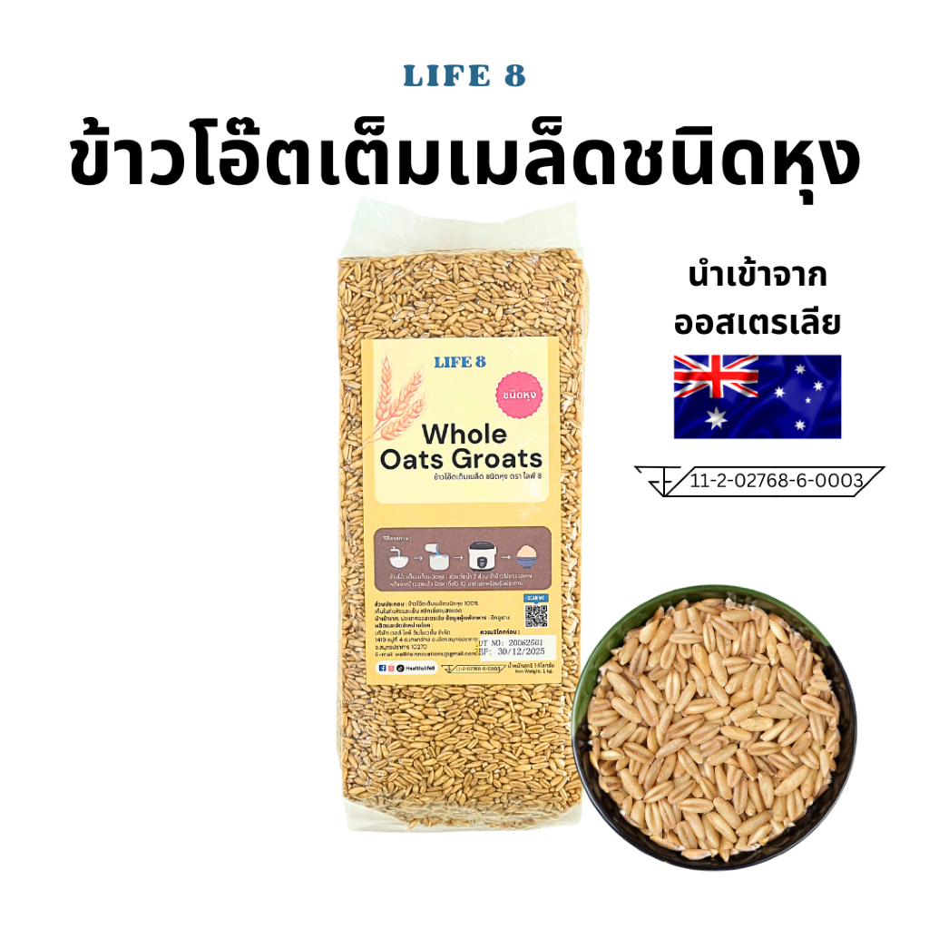 LIFE 8 ข้าวโอ๊ตเต็มเมล็ดชนิดหุง มี อย. คัดพิเศษเกรดพรีเมี่ยม Whole Oat Groats 1 kg. 2 kg. โอ๊ตหุง