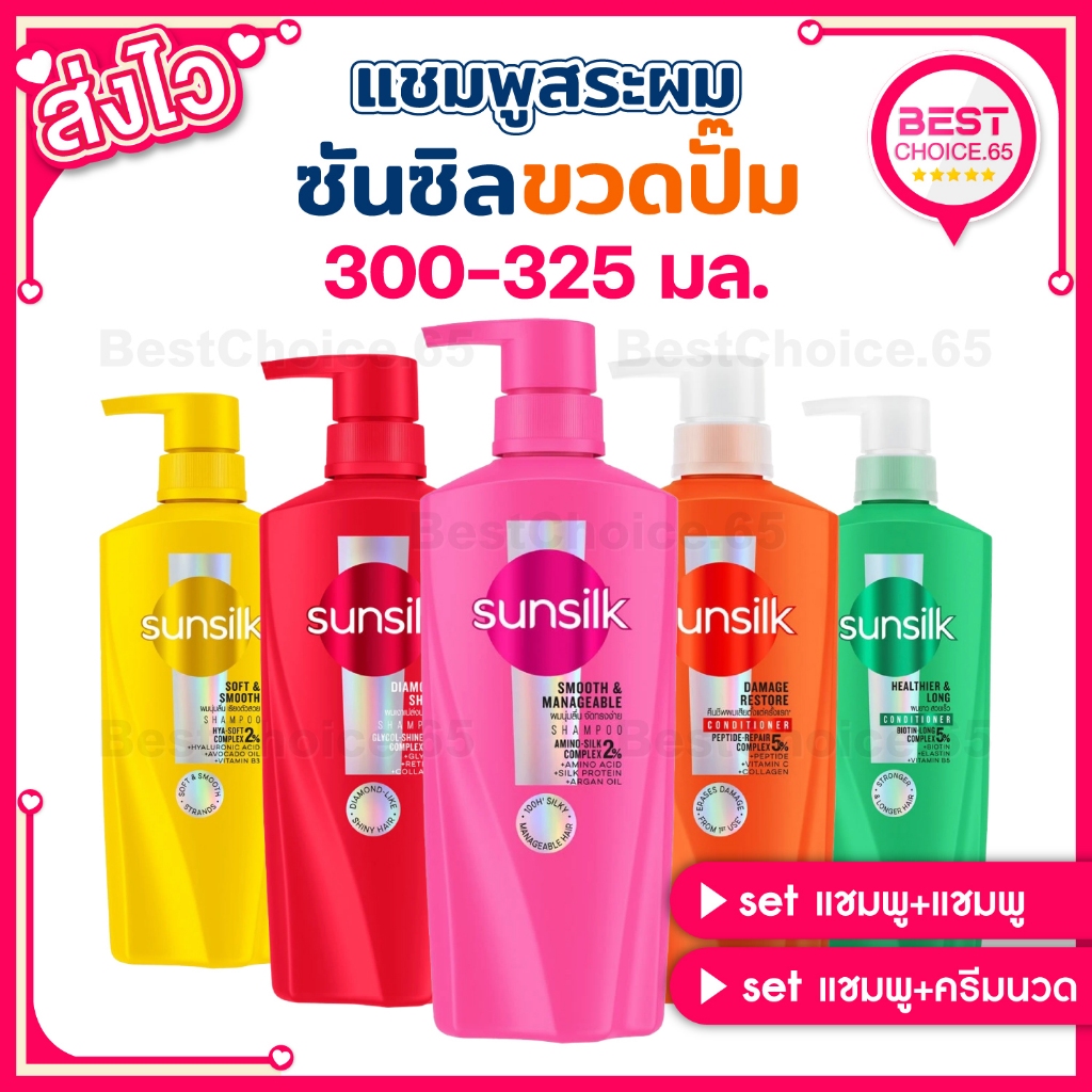 [A] BestChoice.65🔥 Sunsilk ซันซิล แชมพู ครีมนวด ขวดปั๊ม 300-325 มล. (เลือกสูตรได้) ผมสวยสุขภาพดี ผมนุ่มลื่น มีน้ำหนัก