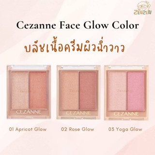 CEZANNE Face Glow Color ตลับ2หลุมไฮไลท์ บลัชออน  เนื้อเจล