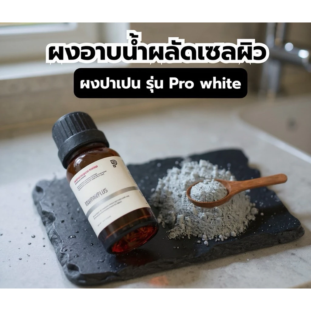 Pawpawplus สครับผงปาเปน thumbnail 7