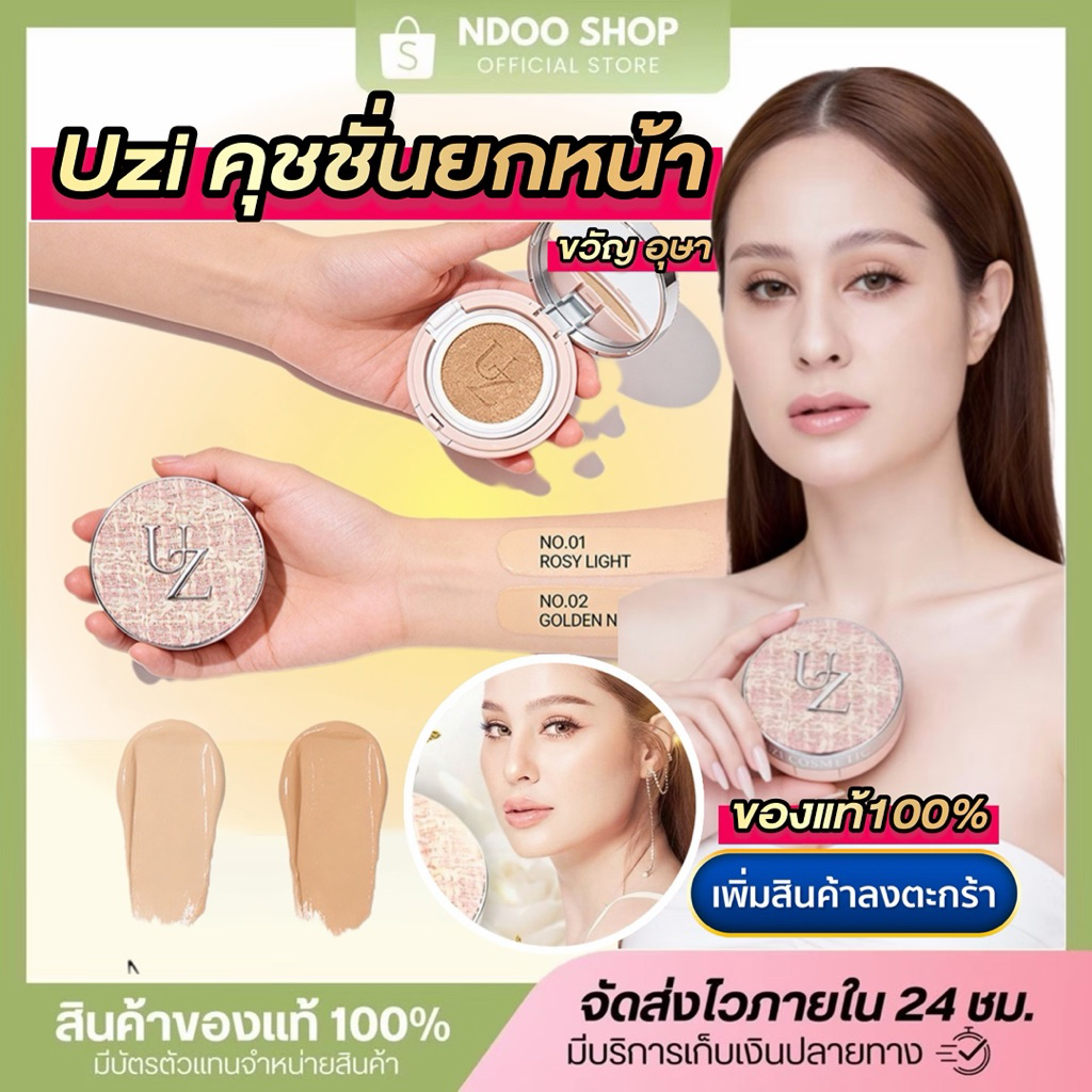 🐥UZI คุชชั่นยูซี่ แป้งพัฟยูซี่ [ในไลฟ์ลด100]คุชชั่นยกหน้า ล็อคผิว ขวัญ อุษามณี UZI Youth-Reset Film Cushion SPF35