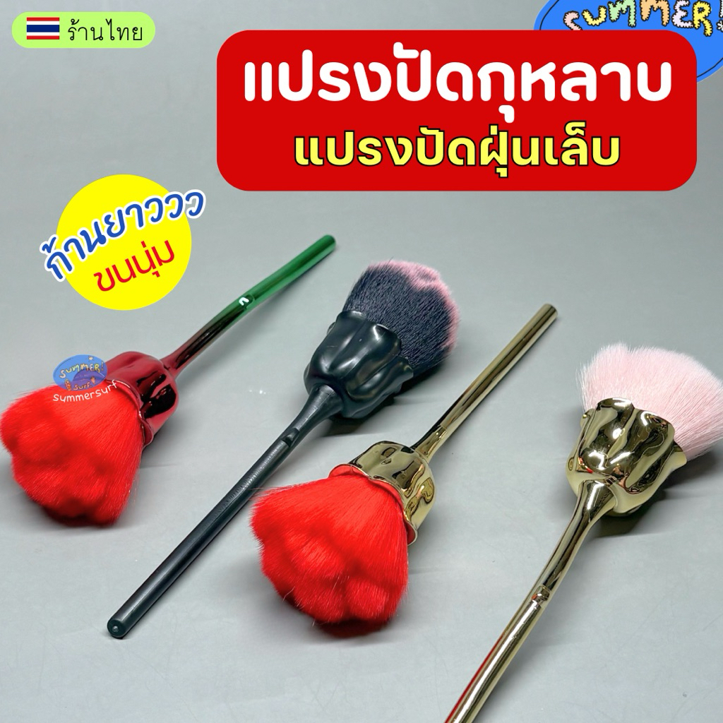 แปรงปัดฝุ่นเล็บ แปรงกุหลาบ ขนนุ่ม พุ่มใหญ่ ด้ามยาว 🩷 จับถนัดมือ