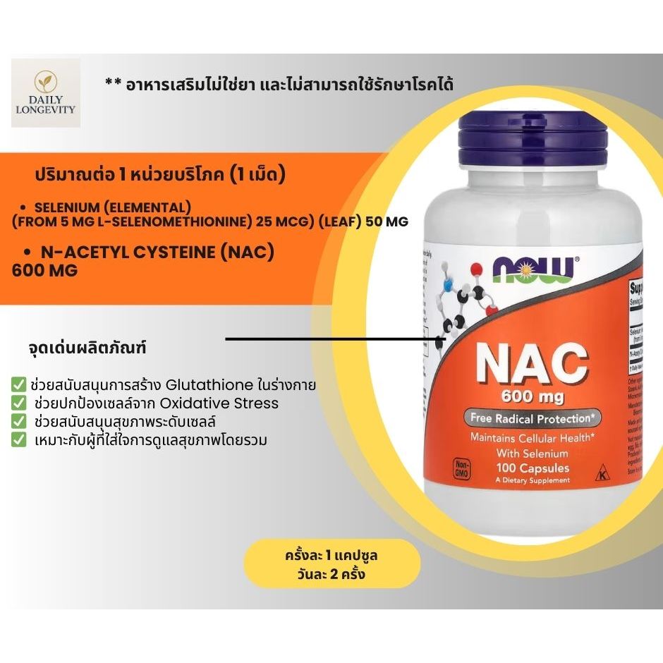 พร้อมส่ง - NOW Foods, NAC 600 mg With Selenium, 100 Capsules