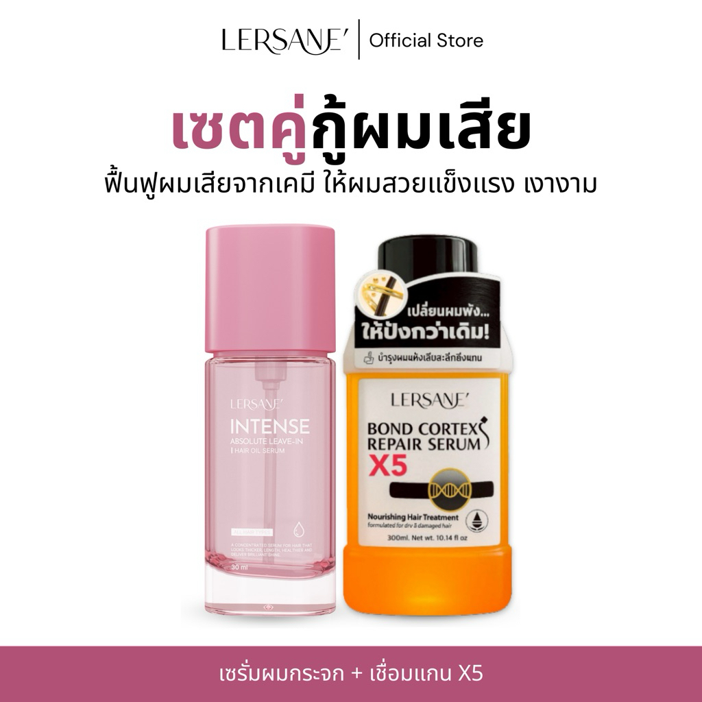 LERSANE ออยเซรั่มผม + เชื่อมแกน บำรุงเส้นผมสูตรเข้มข้น และเชื่อมแกนผมแห้งเสีย จากสารเคมี